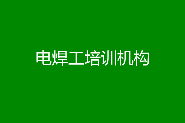电焊工培训机构