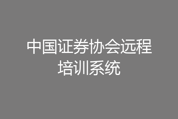 中国证券协会远程培训系统