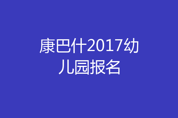 康巴什2017幼儿园报名