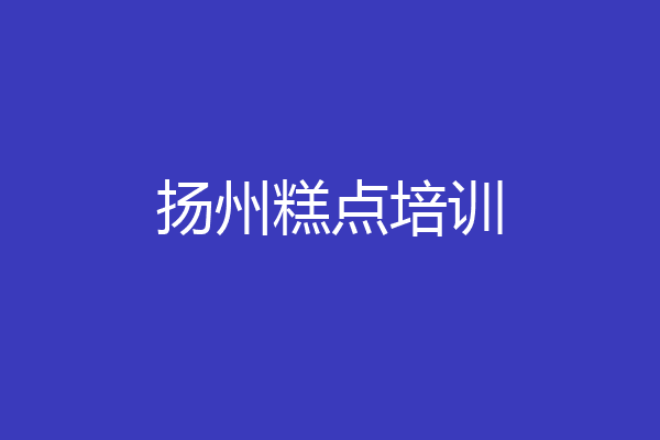 扬州糕点培训
