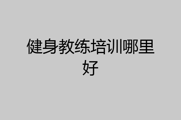 健身教练培训哪里好