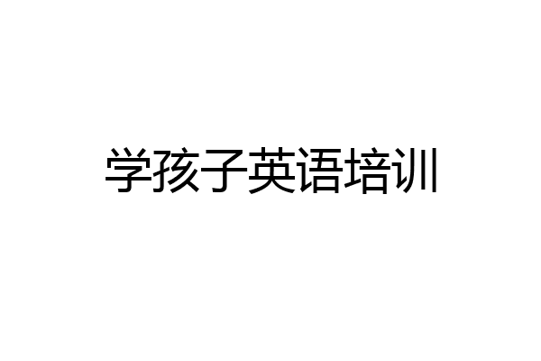 学孩子英语培训