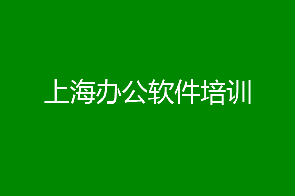 上海办公软件培训