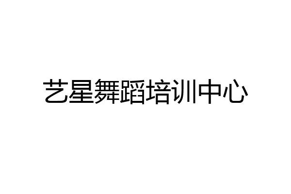 艺星舞蹈培训中心