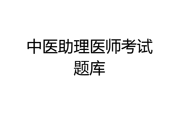中医助理医师考试题库