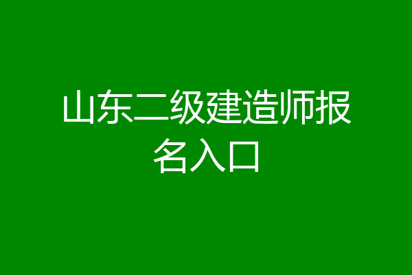 山东二级建造师报名入口