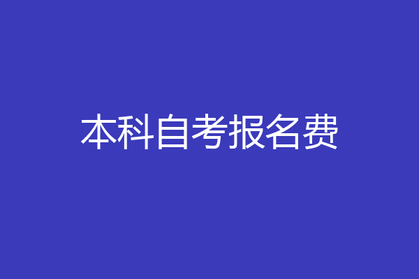 本科自考报名费