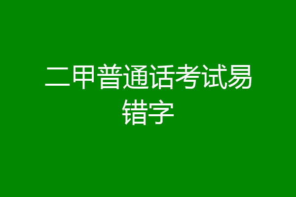 二甲普通话考试易错字