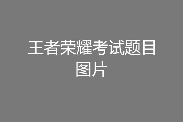 王者荣耀考试题目图片