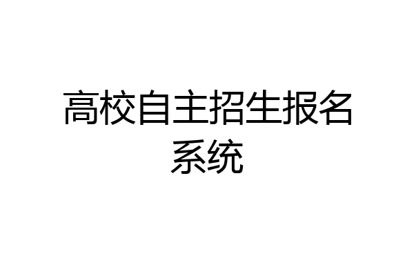高校自主招生报名系统