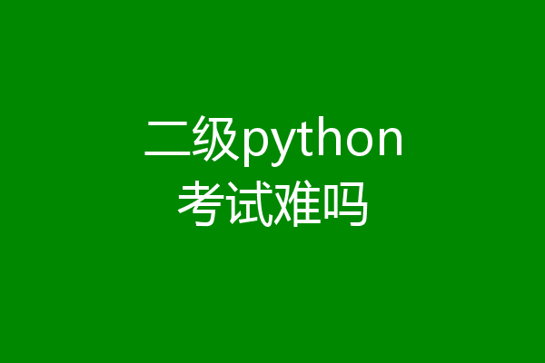 二级python考试难吗