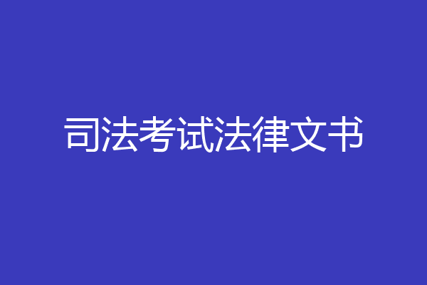 司法考试法律文书