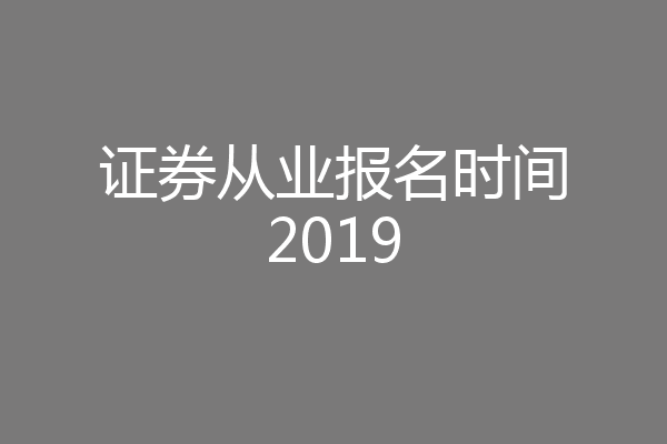 证券从业报名时间2019