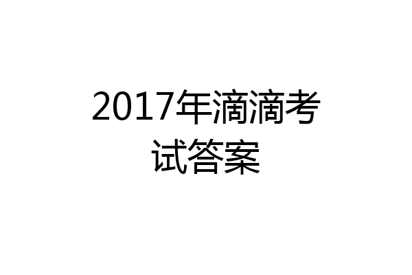 2017年滴滴考试答案