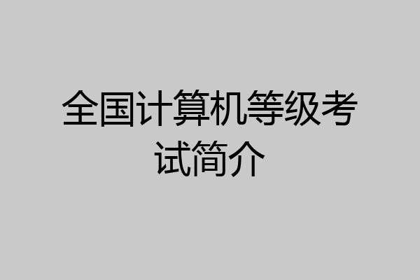 全国计算机等级考试简介