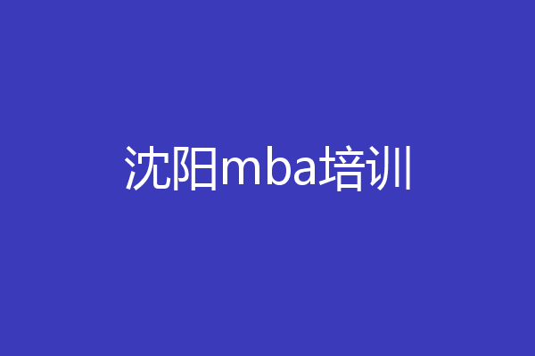 沈阳mba培训