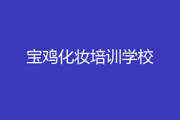 宝鸡化妆培训学校