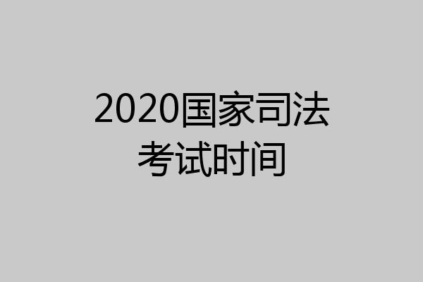 2020国家司法考试时间