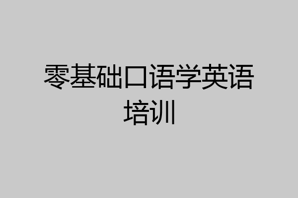 零基础口语学英语培训