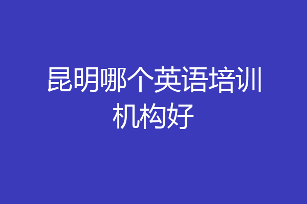 昆明哪个英语培训机构好