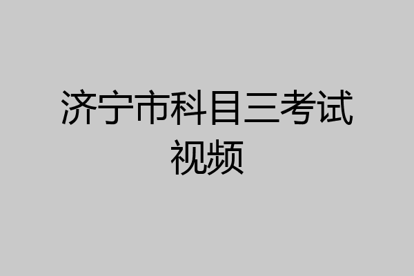 济宁市科目三考试视频