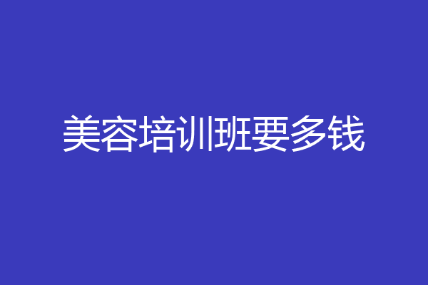 美容培训班要多钱