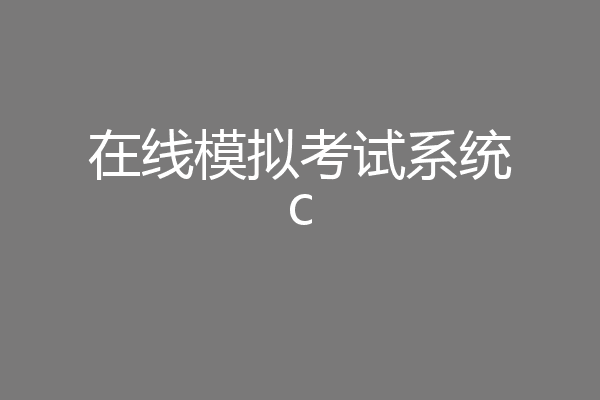 在线模拟考试系统c