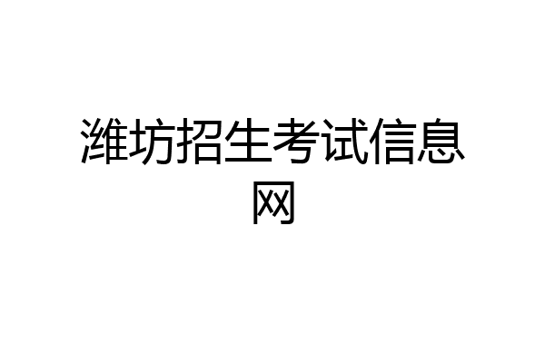 潍坊招生考试信息网