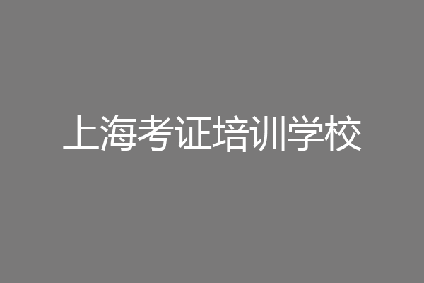 上海考证培训学校