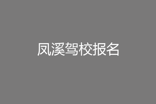 凤溪驾校报名