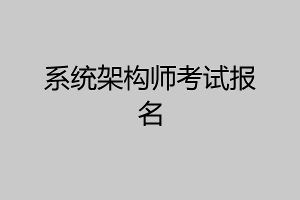 系统架构师考试报名