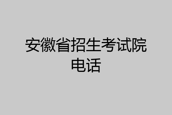 安徽省招生考试院电话