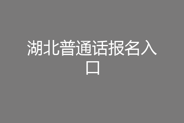 湖北普通话报名入口