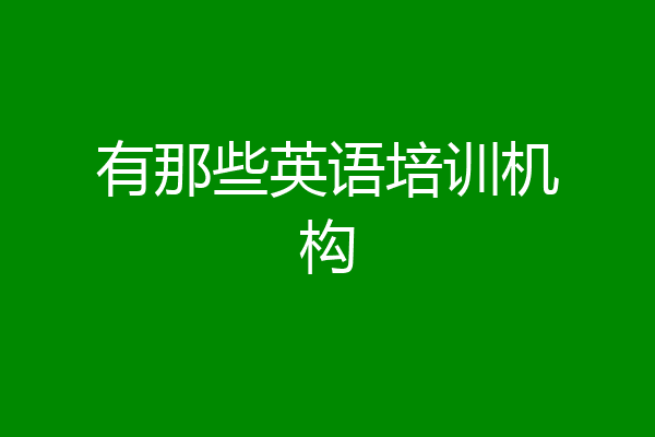 有那些英语培训机构