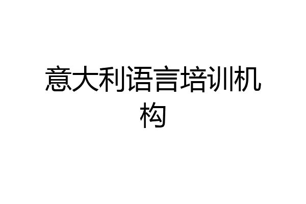 意大利语言培训机构