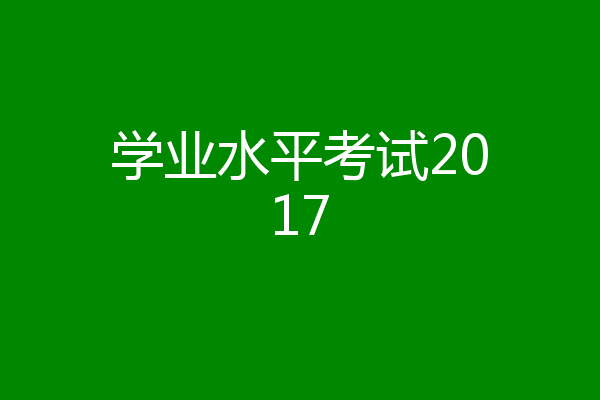 学业水平考试2017