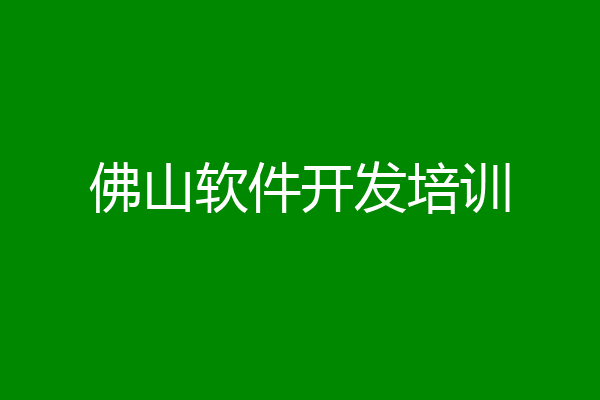 佛山软件开发培训