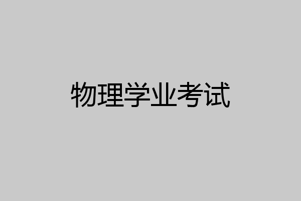 物理学业考试