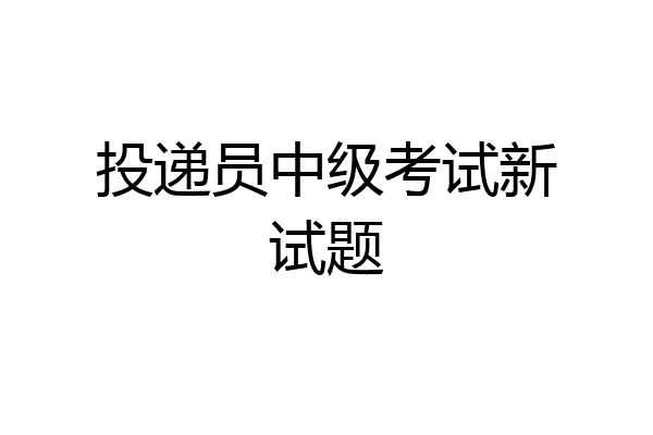 投递员中级考试新试题