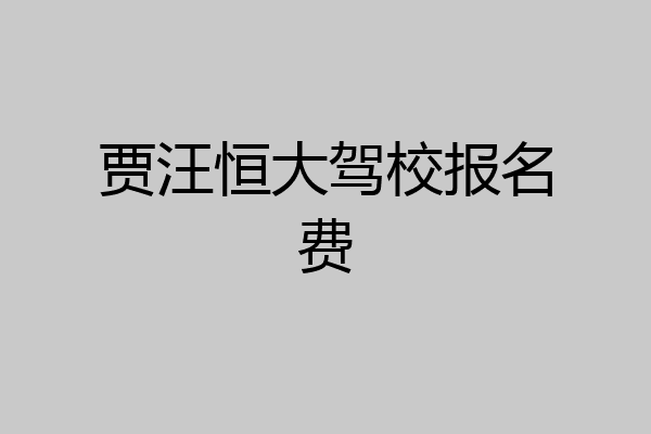 贾汪恒大驾校报名费