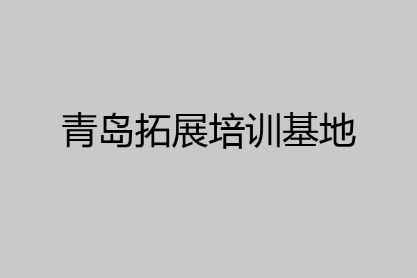 青岛拓展培训基地