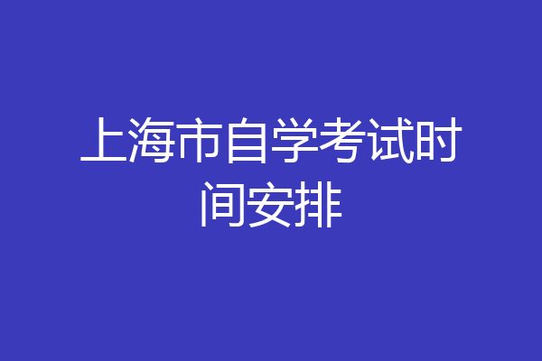 上海市自学考试时间安排