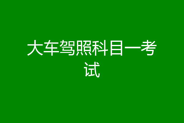 大车驾照科目一考试