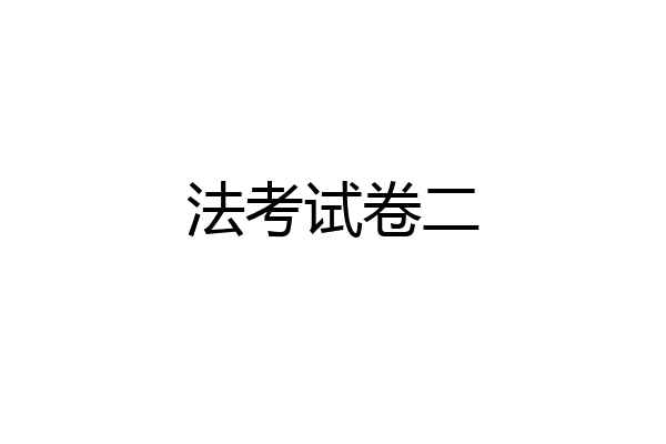 法考试卷二