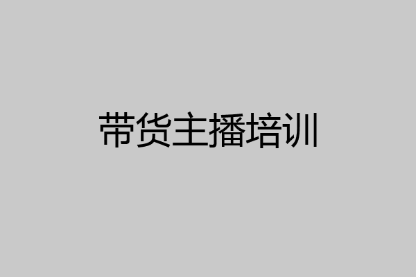 带货主播培训