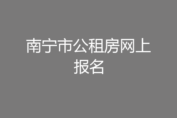 南宁市公租房网上报名
