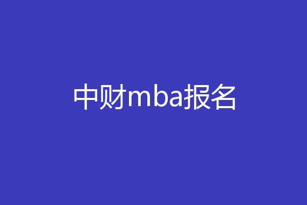 中财mba报名