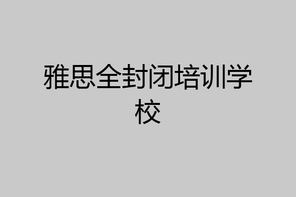 雅思全封闭培训学校