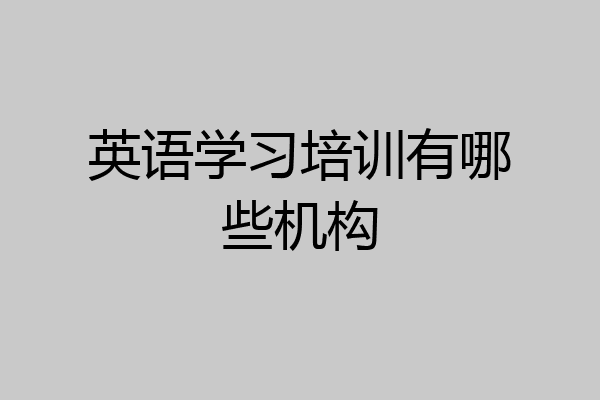 英语学习培训有哪些机构