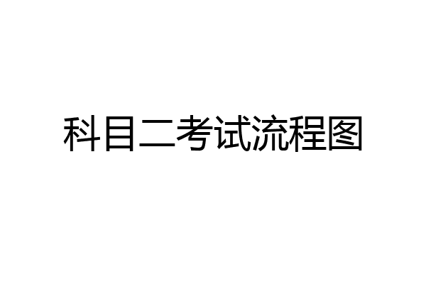 科目二考试流程图